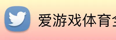 爱游戏体育全站 logo