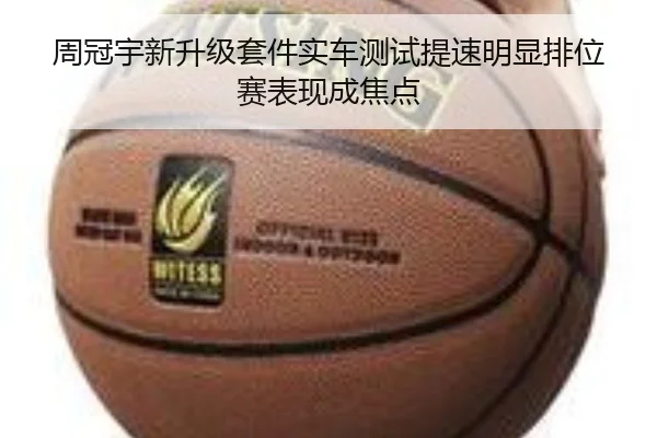 周冠宇新升级套件实车测试提速明显排位赛表现成焦点